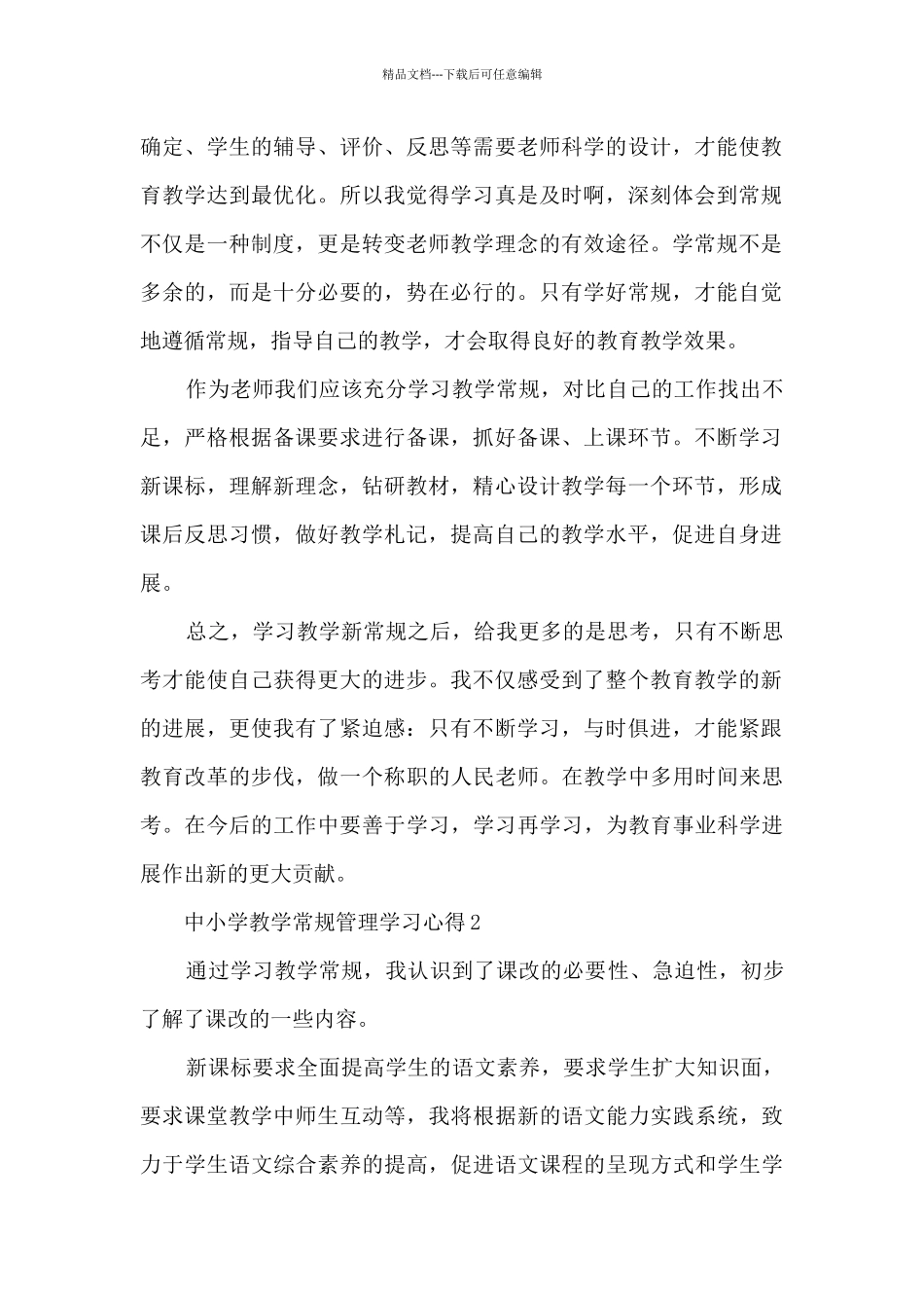中小学教学常规管理学习心得_第2页