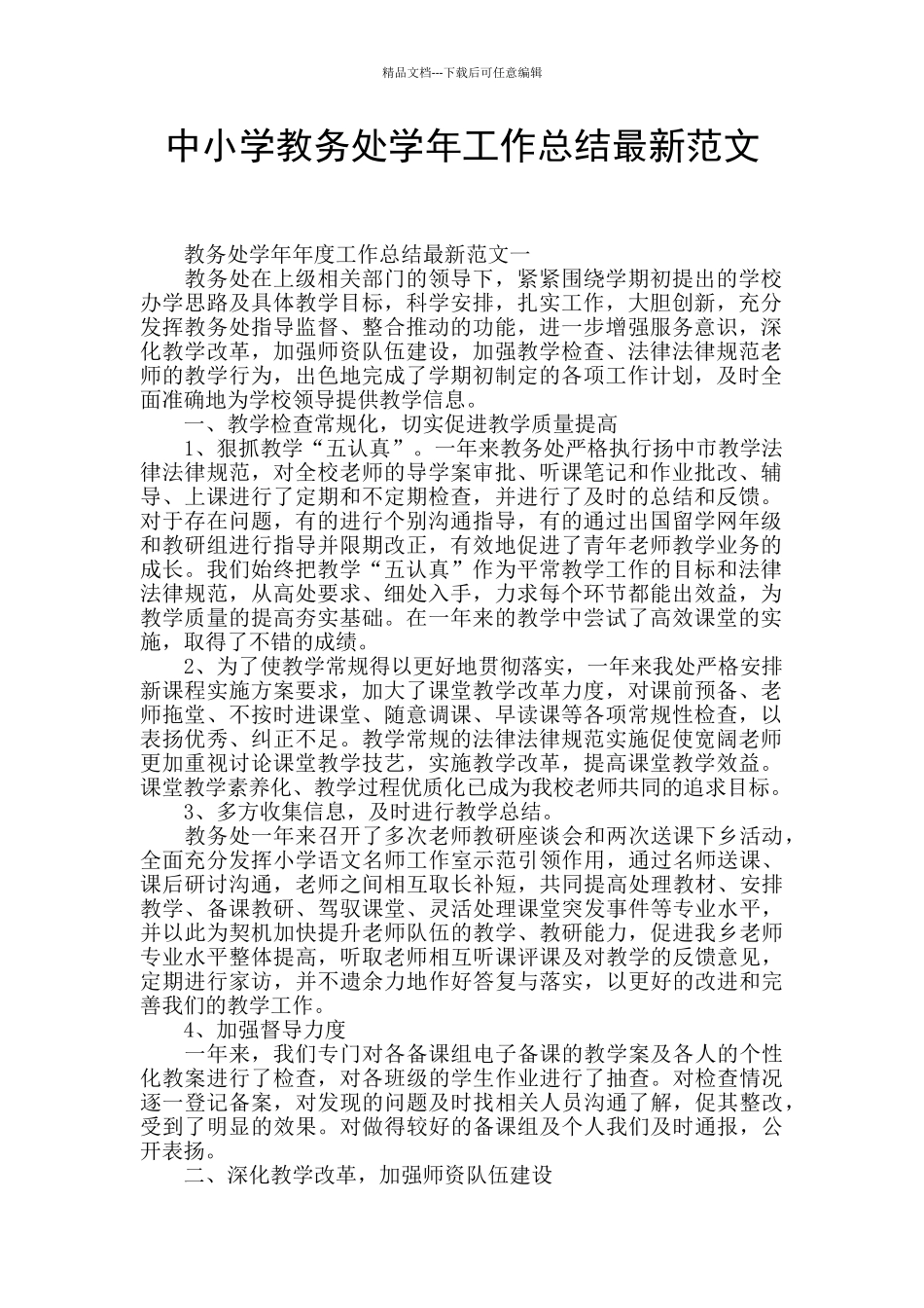 中小学教务处学年工作总结最新范文_第1页