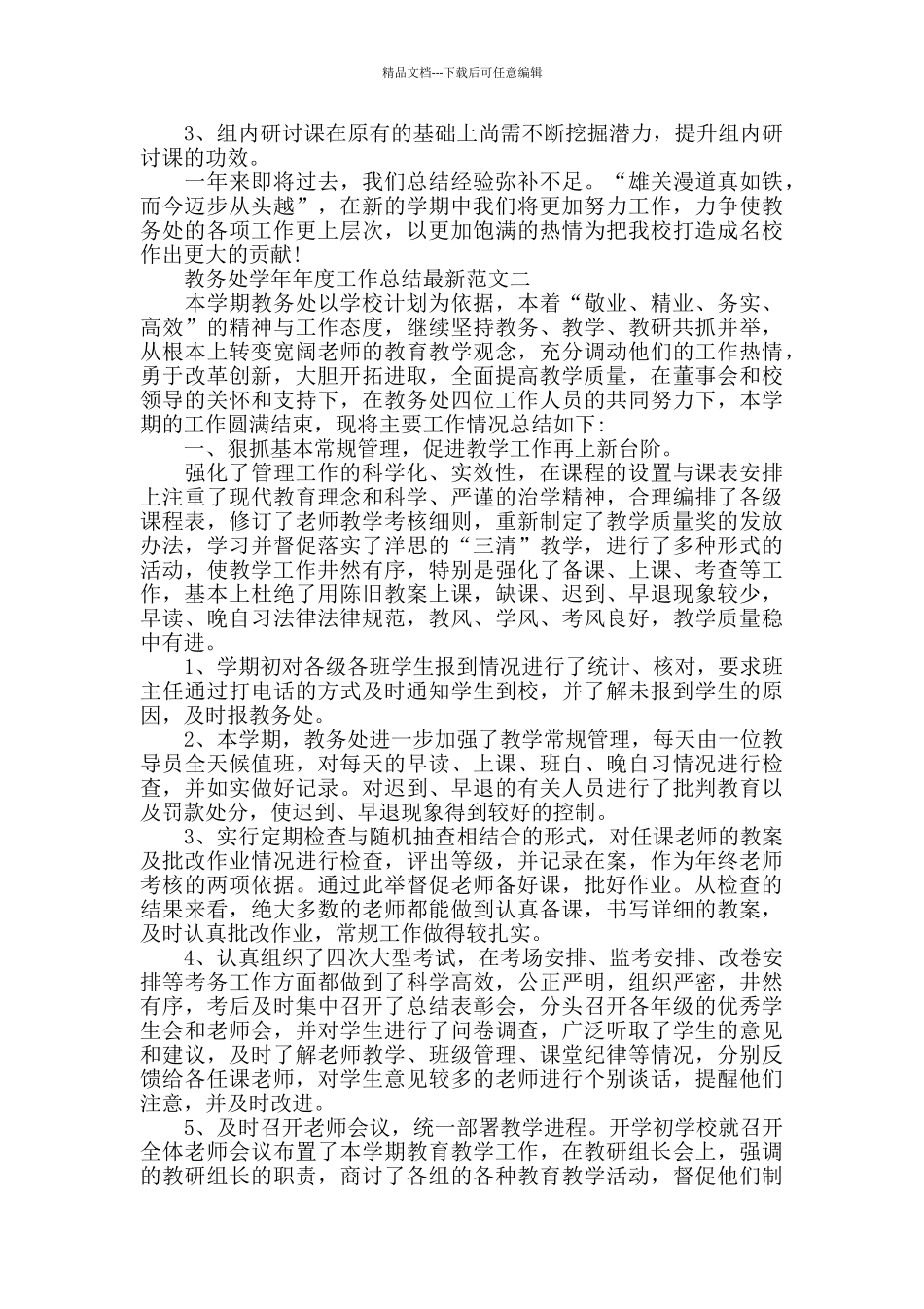 中小学教务处学年工作总结最新范文_第3页