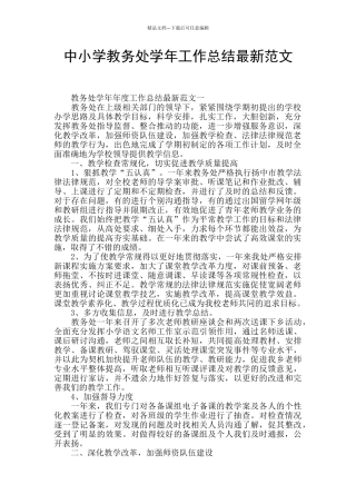 中小学教务处学年工作总结最新范文