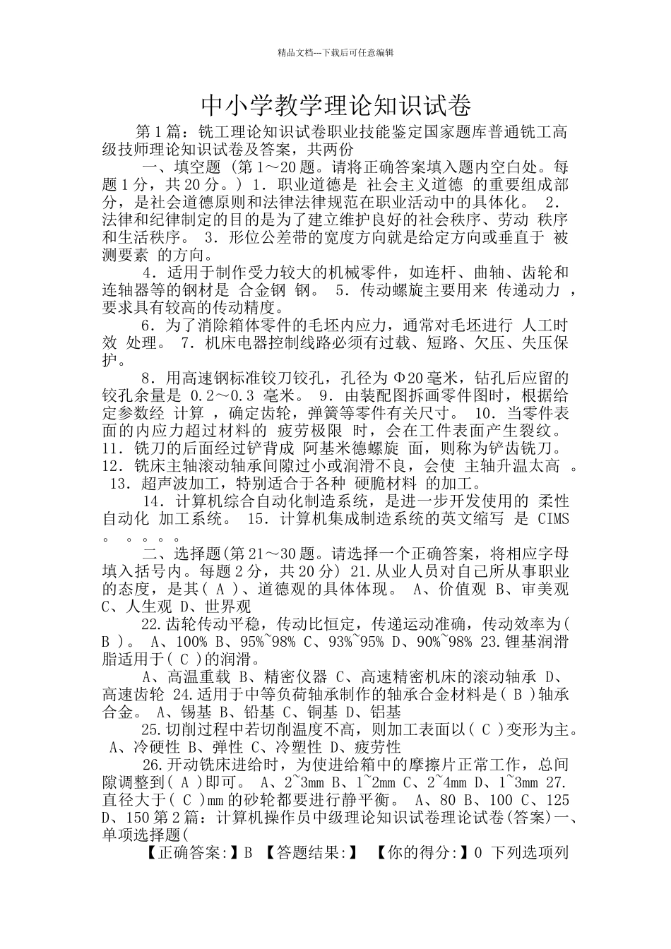 中小学教学理论知识试卷_第1页