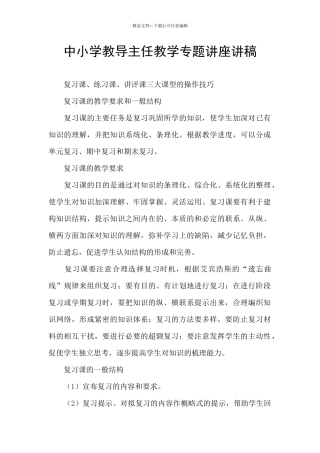 中小学教导主任教学专题讲座讲稿