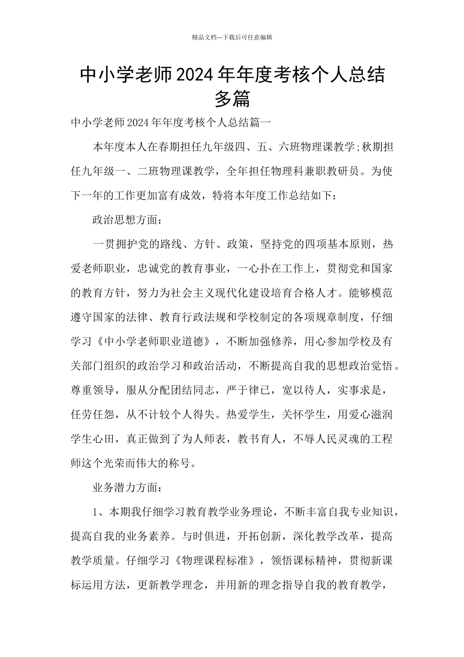 中小学教师2024年年度考核个人总结多篇_第1页