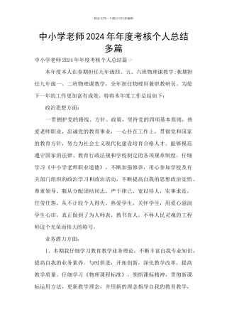 中小学教师2024年年度考核个人总结多篇