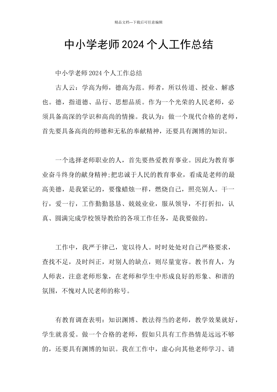 中小学教师2024个人工作总结_第1页