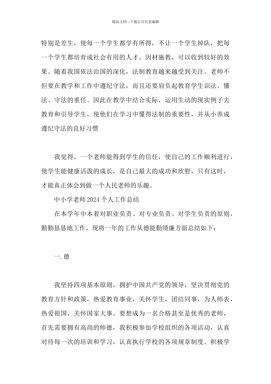 中小学教师2024个人工作总结_第3页