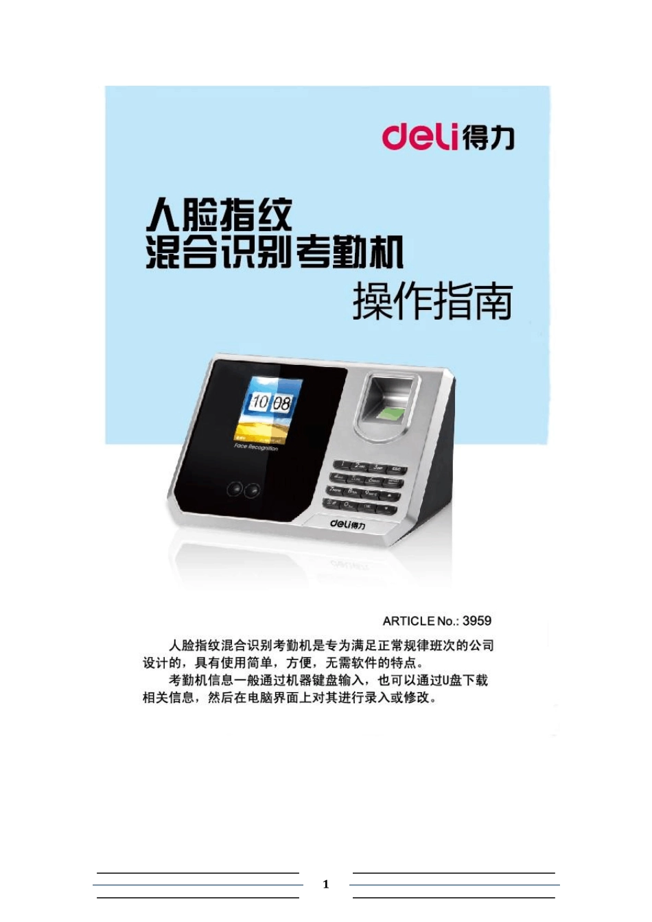 得力免安装系列人脸指纹混合识别考勤机说明书_第1页