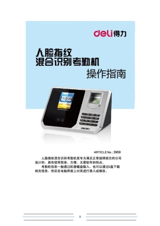 得力免安装系列人脸指纹混合识别考勤机说明书