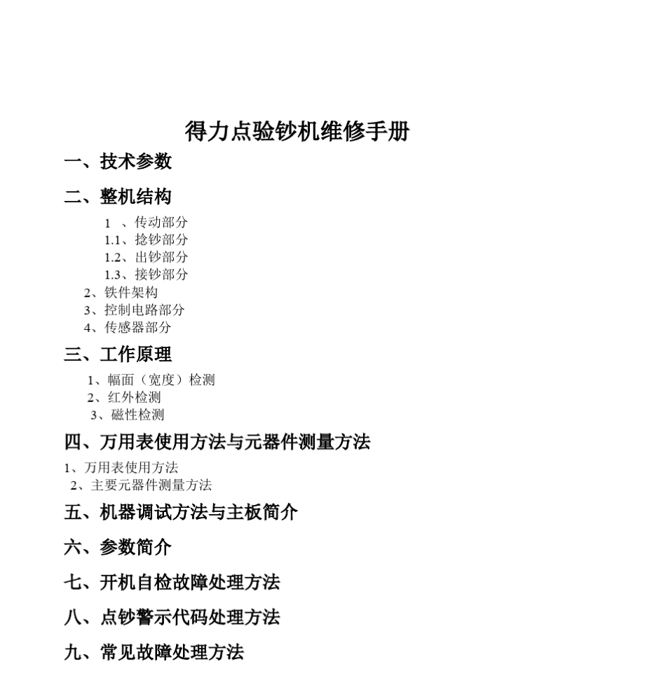 得力点验钞机维修手册_第1页
