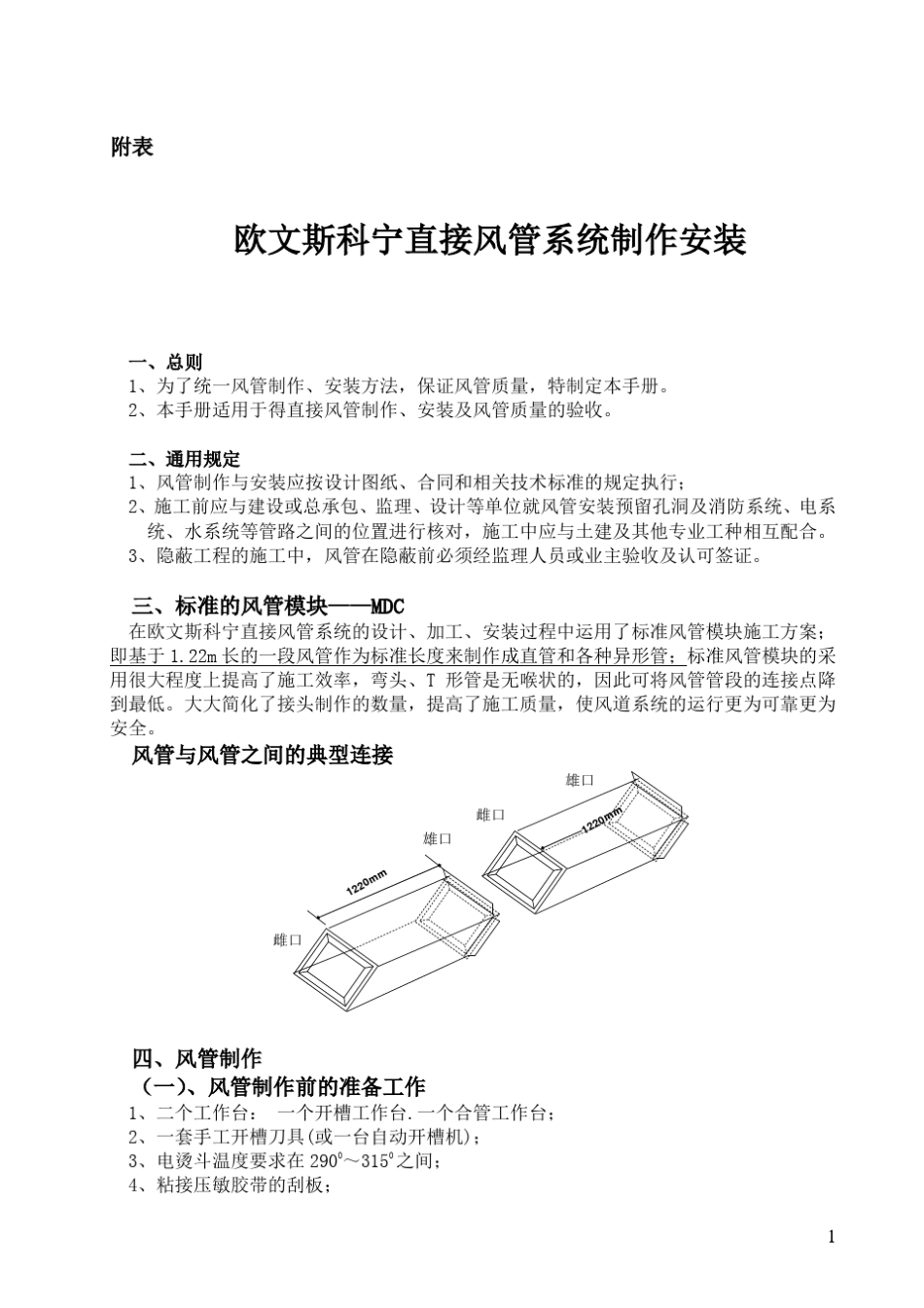 得宝直接风管制作安装_第1页