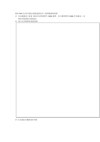 得实900针式打印机后进纸连续打印三联票据纸的设置