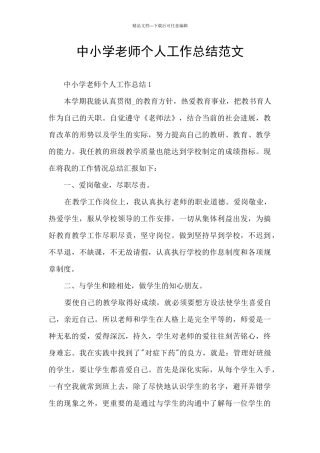 中小学教师个人工作总结范文