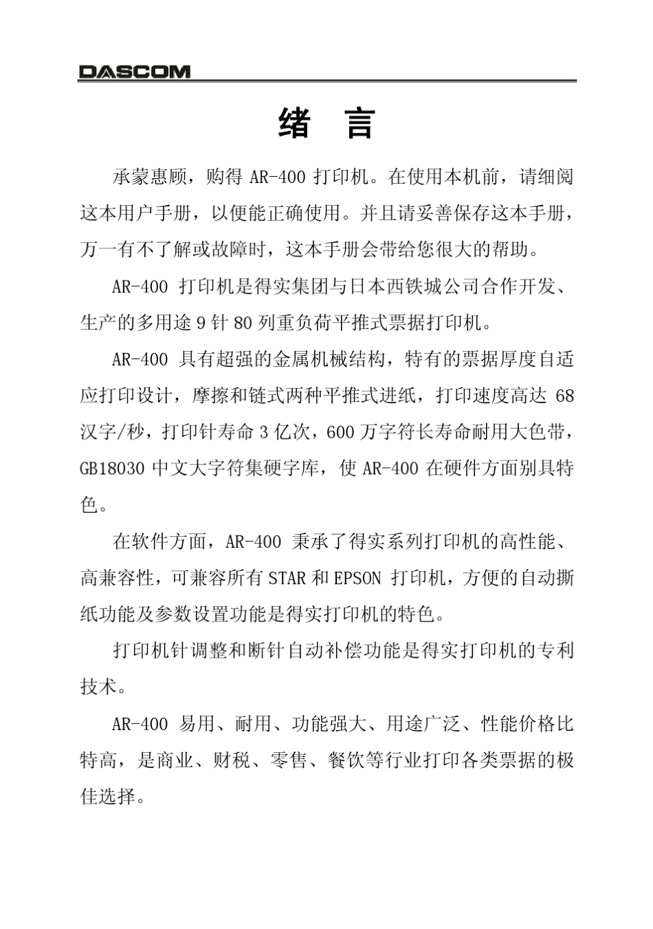 得实AR400操作手册_第1页