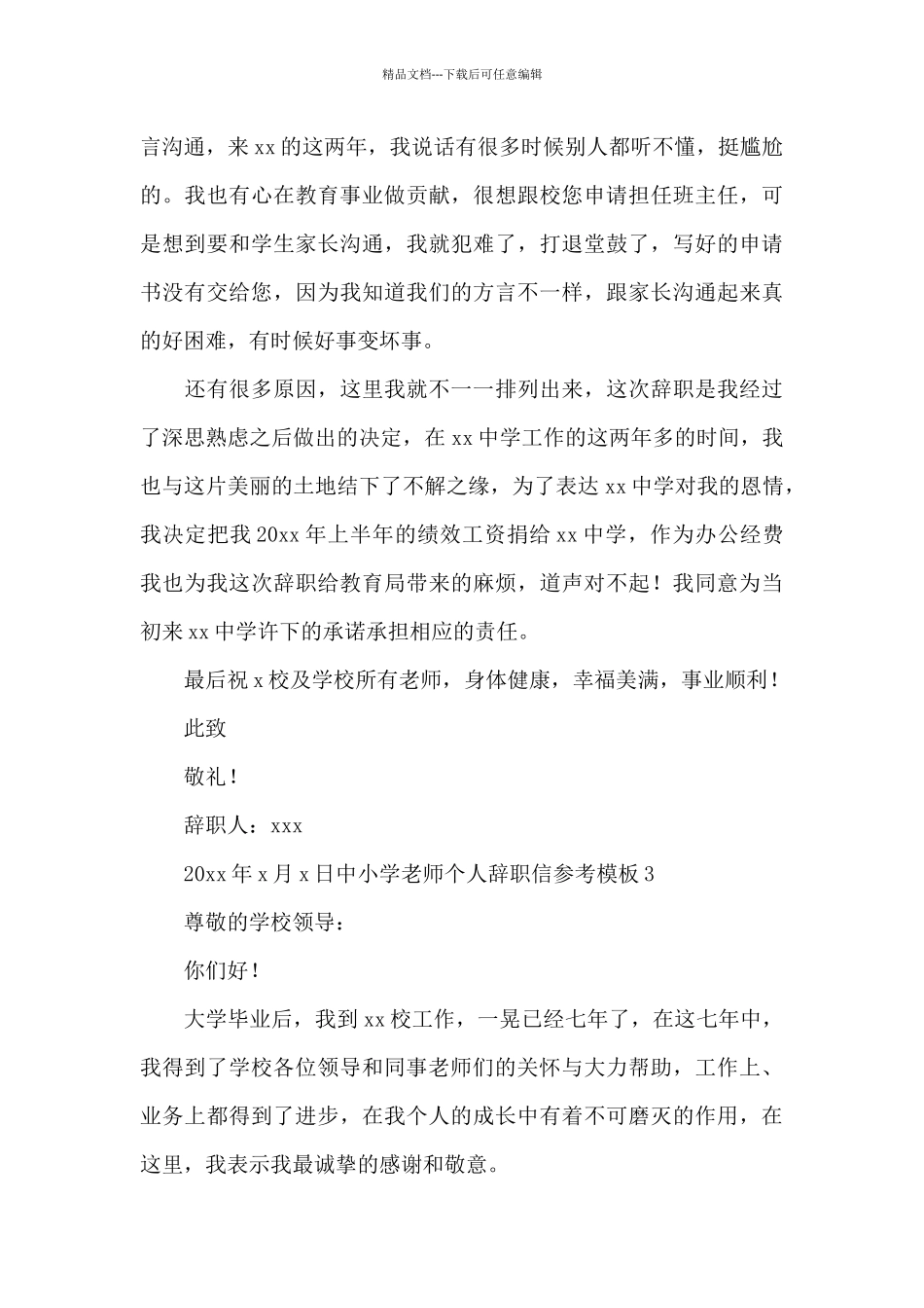 中小学教师个人辞职信参考模板_第3页