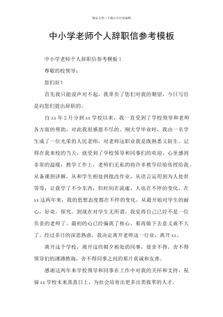 中小学教师个人辞职信参考模板