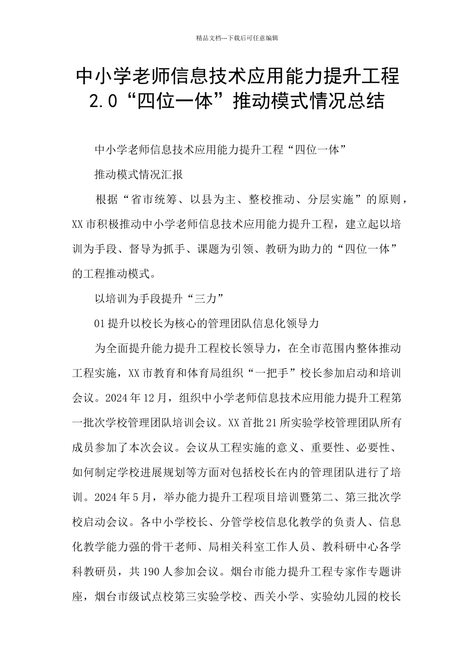 中小学教师信息技术应用能力提升工程2.0“四位一体”推进模式情况总结_第1页