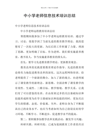 中小学教师信息技术培训总结