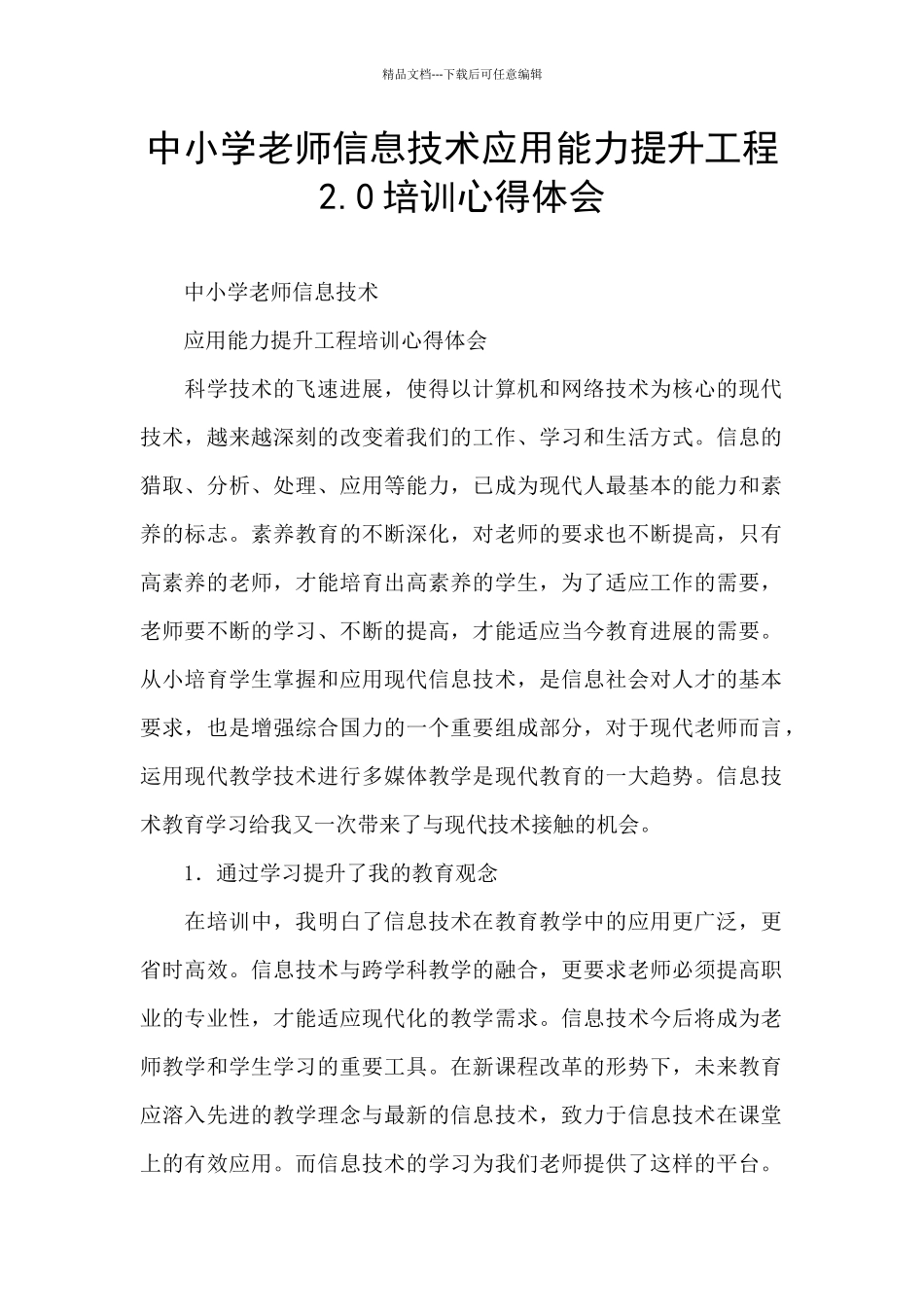 中小学教师信息技术应用能力提升工程2.0培训心得体会_第1页