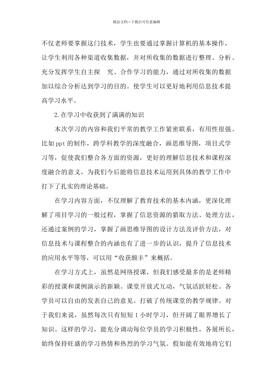 中小学教师信息技术应用能力提升工程2.0培训心得体会_第2页