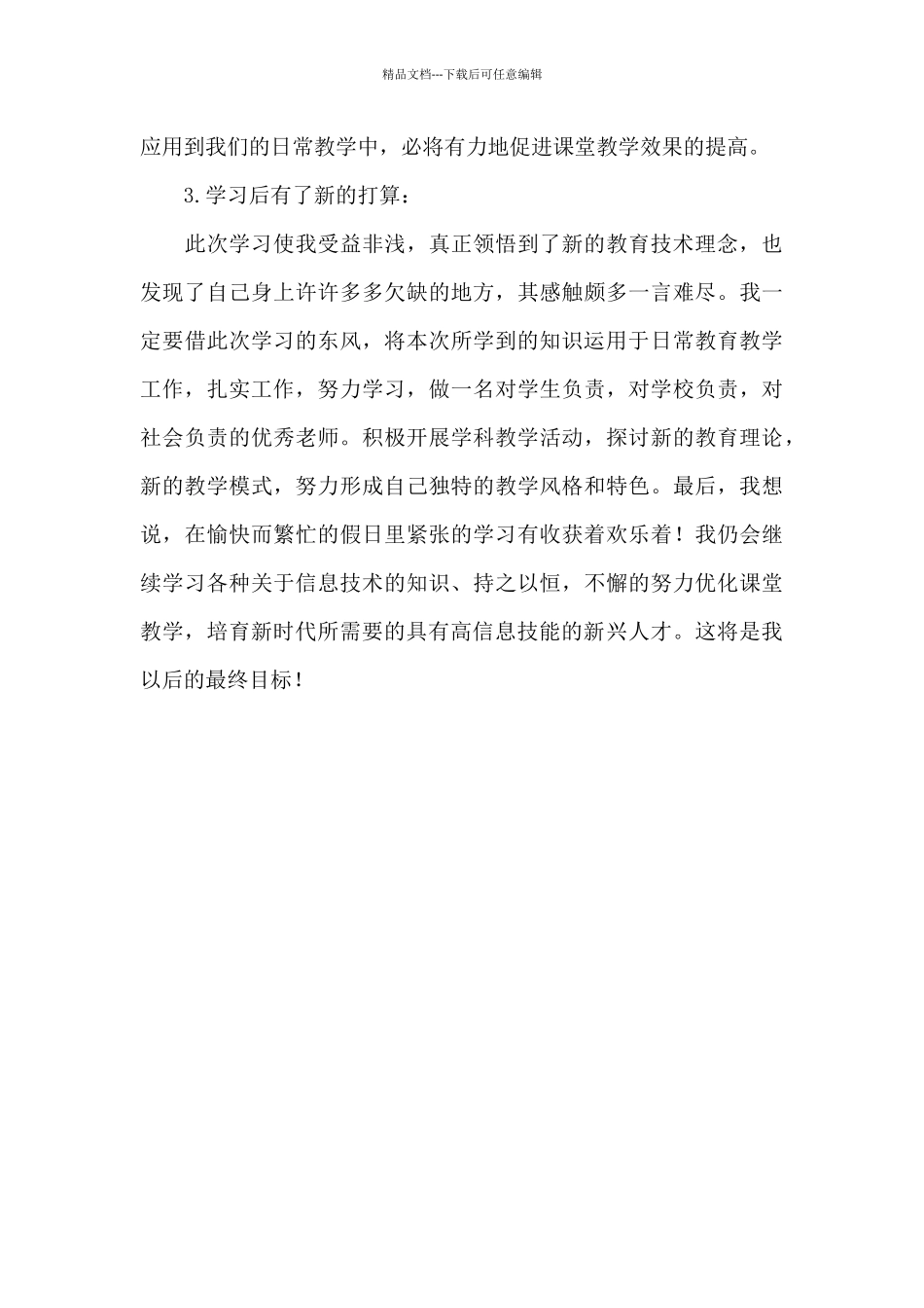 中小学教师信息技术应用能力提升工程2.0培训心得体会_第3页