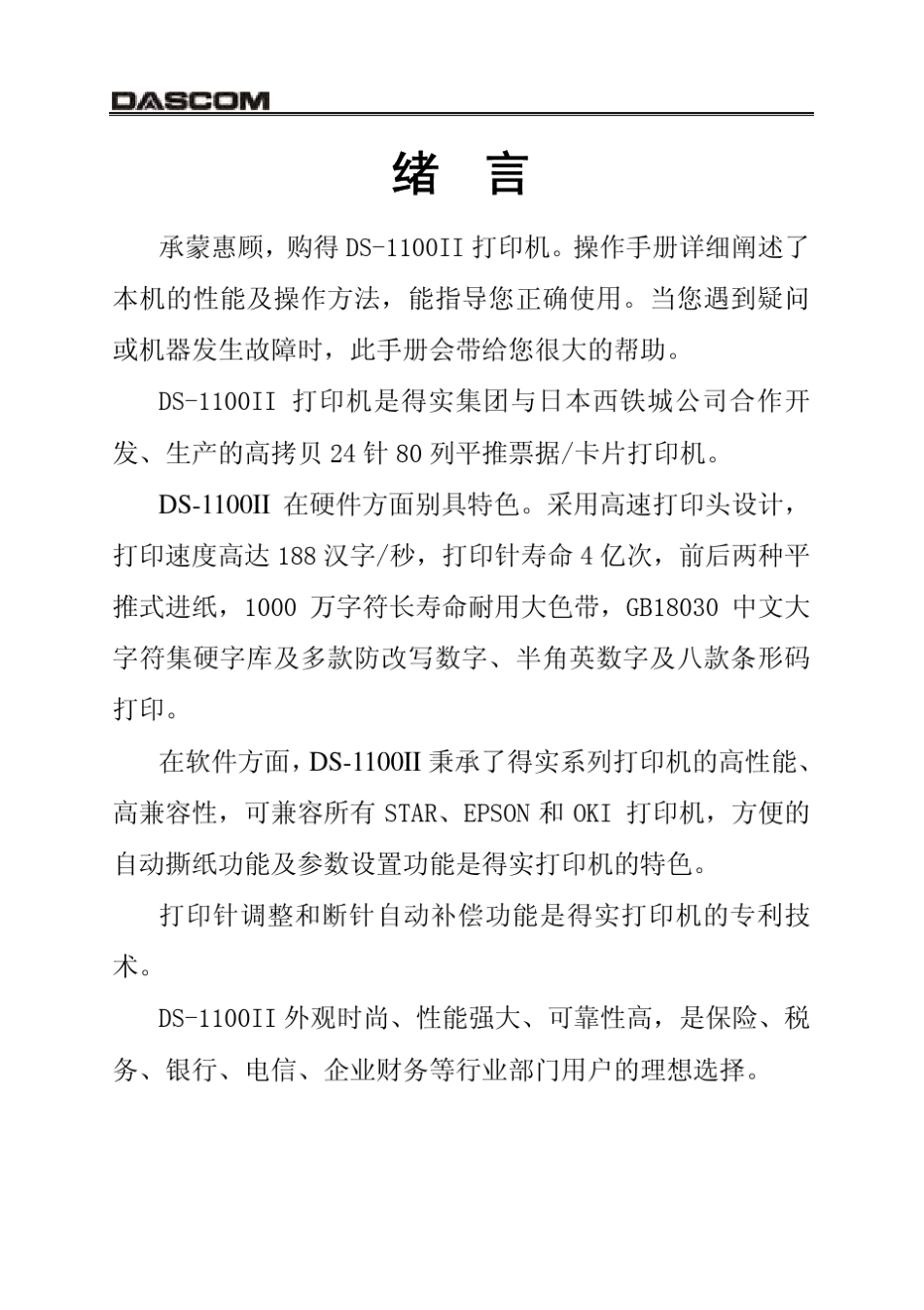 得实DS1100II操作手册_第1页