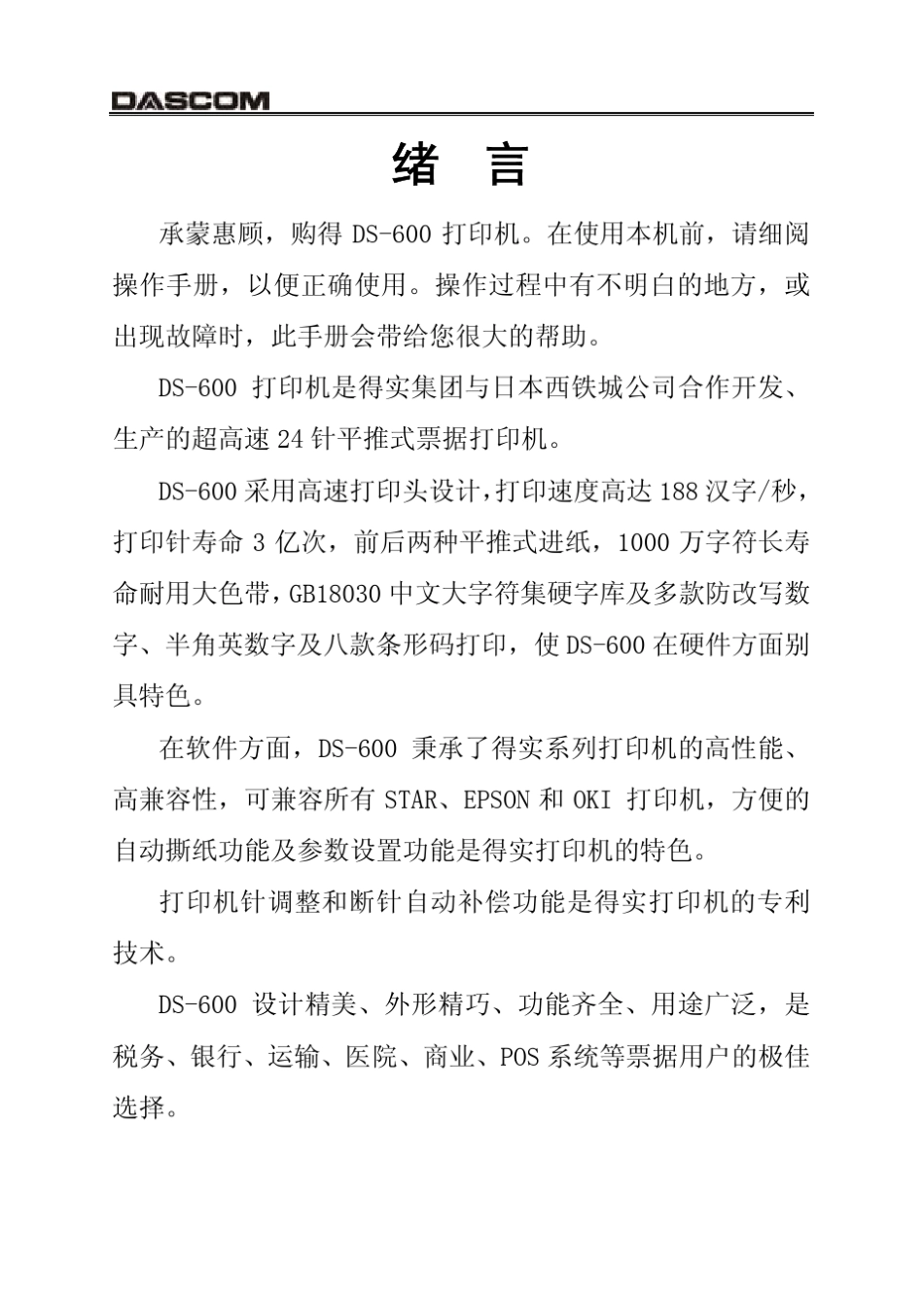 得实DS600针式打印机操作手册_第1页