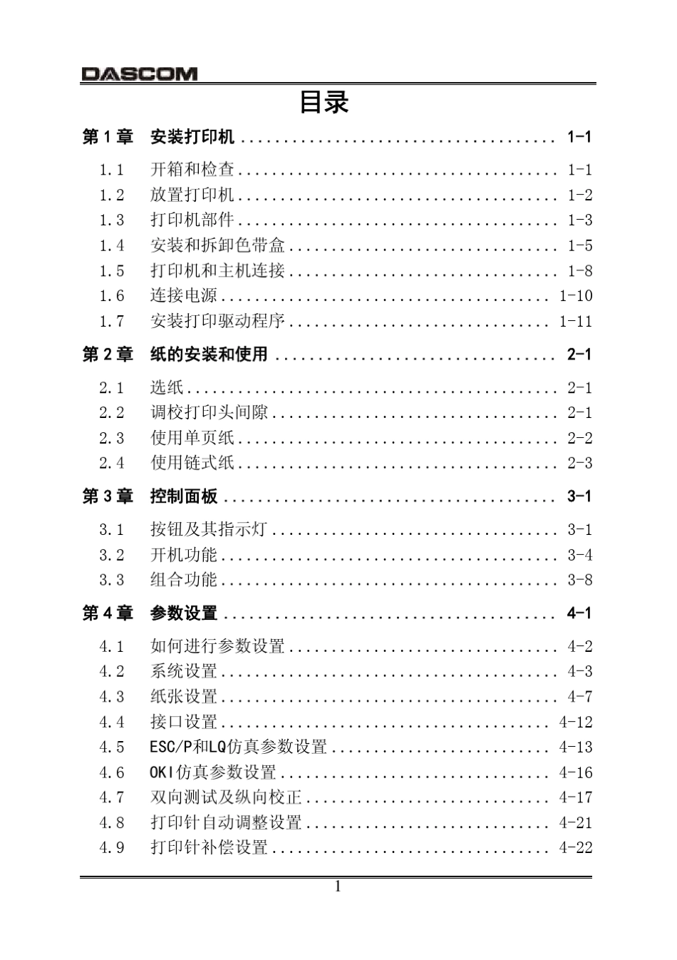 得实DS600针式打印机操作手册_第3页