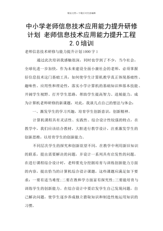 中小学教师信息技术应用能力提升研修计划