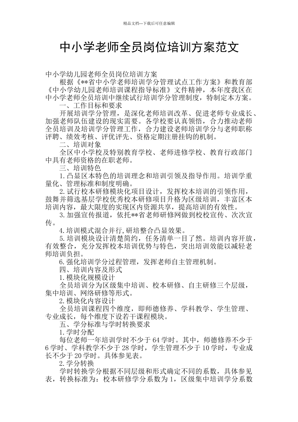 中小学教师全员岗位培训方案范文_第1页