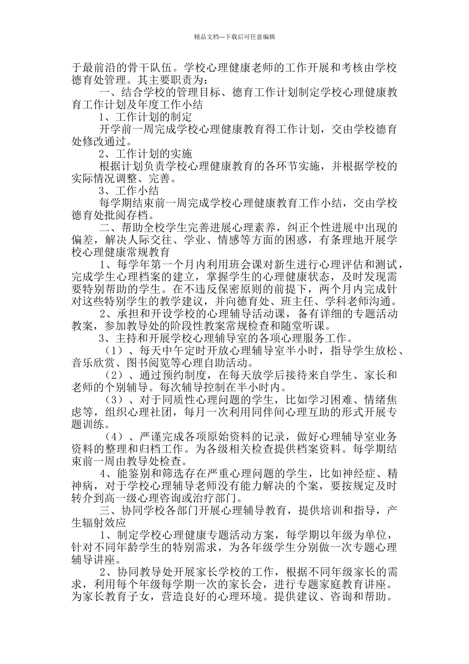 中小学教师岗位职责心理健康_第2页