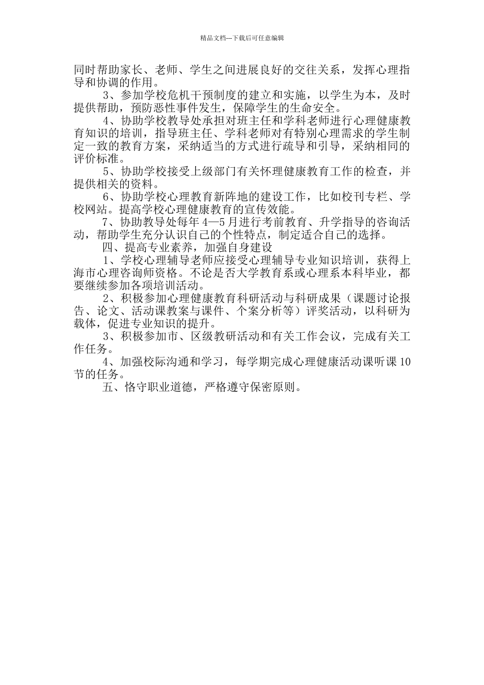 中小学教师岗位职责心理健康_第3页