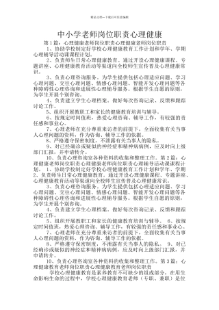 中小学教师岗位职责心理健康