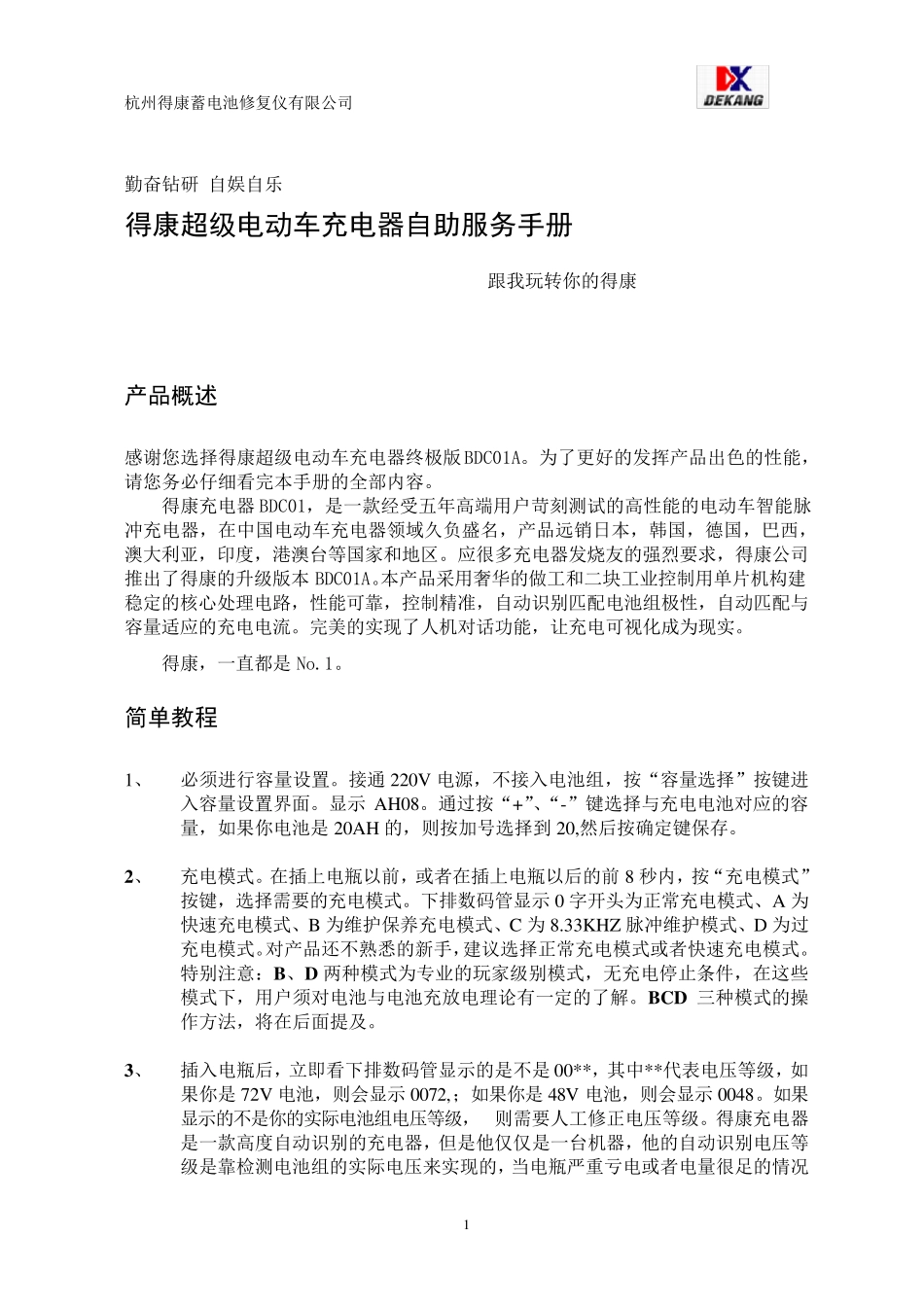 得康DKBDC01A超级电动车充电器自助服务手册_第1页