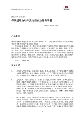 得康DKBDC01A超级电动车充电器自助服务手册