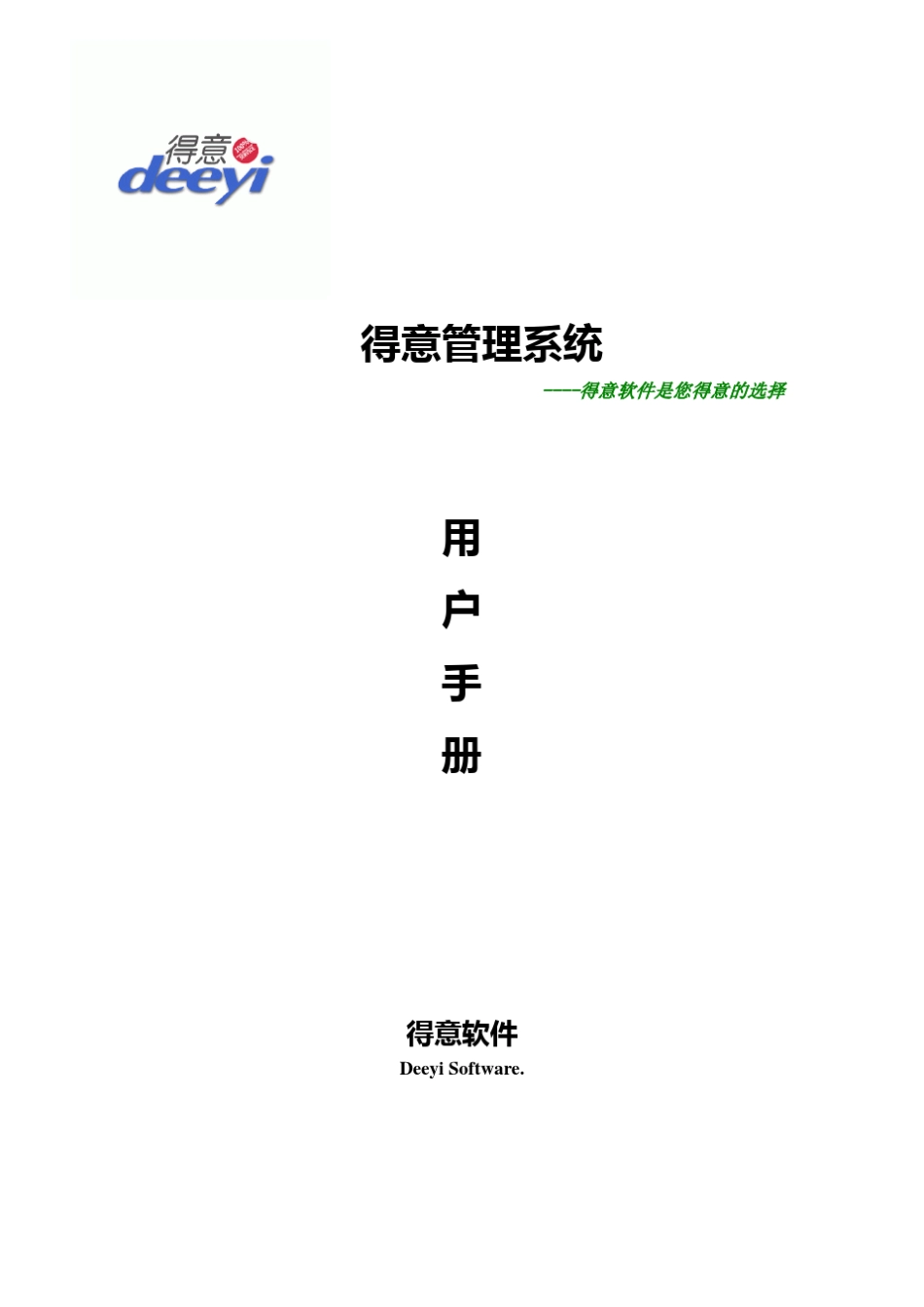 得意奶茶deeyi系统使用手册_第1页