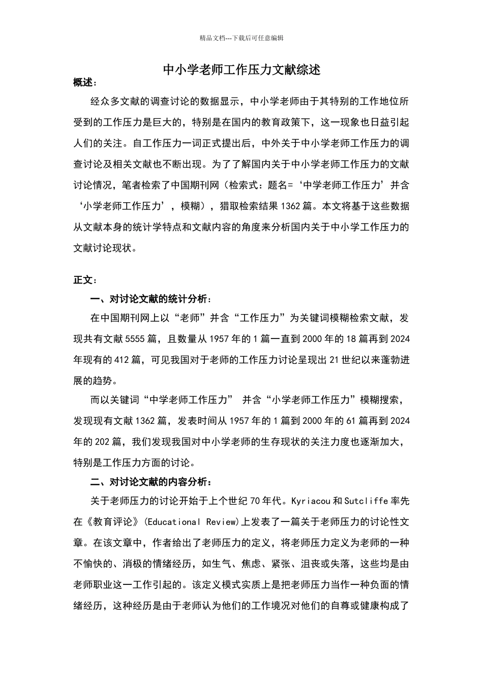 中小学教师工作压力文献综述_第1页