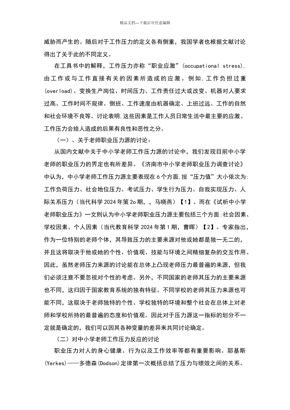 中小学教师工作压力文献综述_第2页
