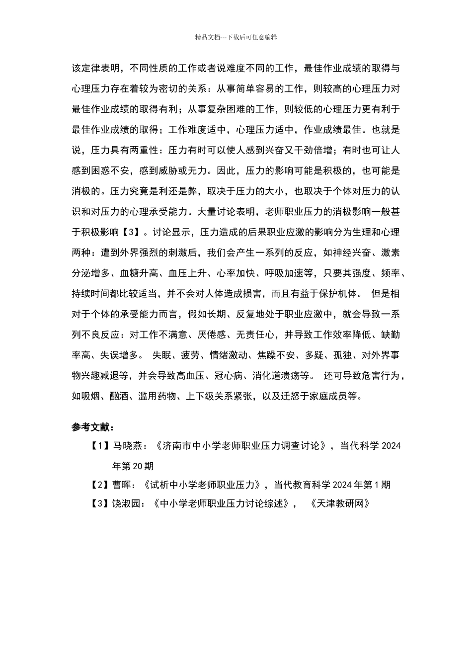 中小学教师工作压力文献综述_第3页