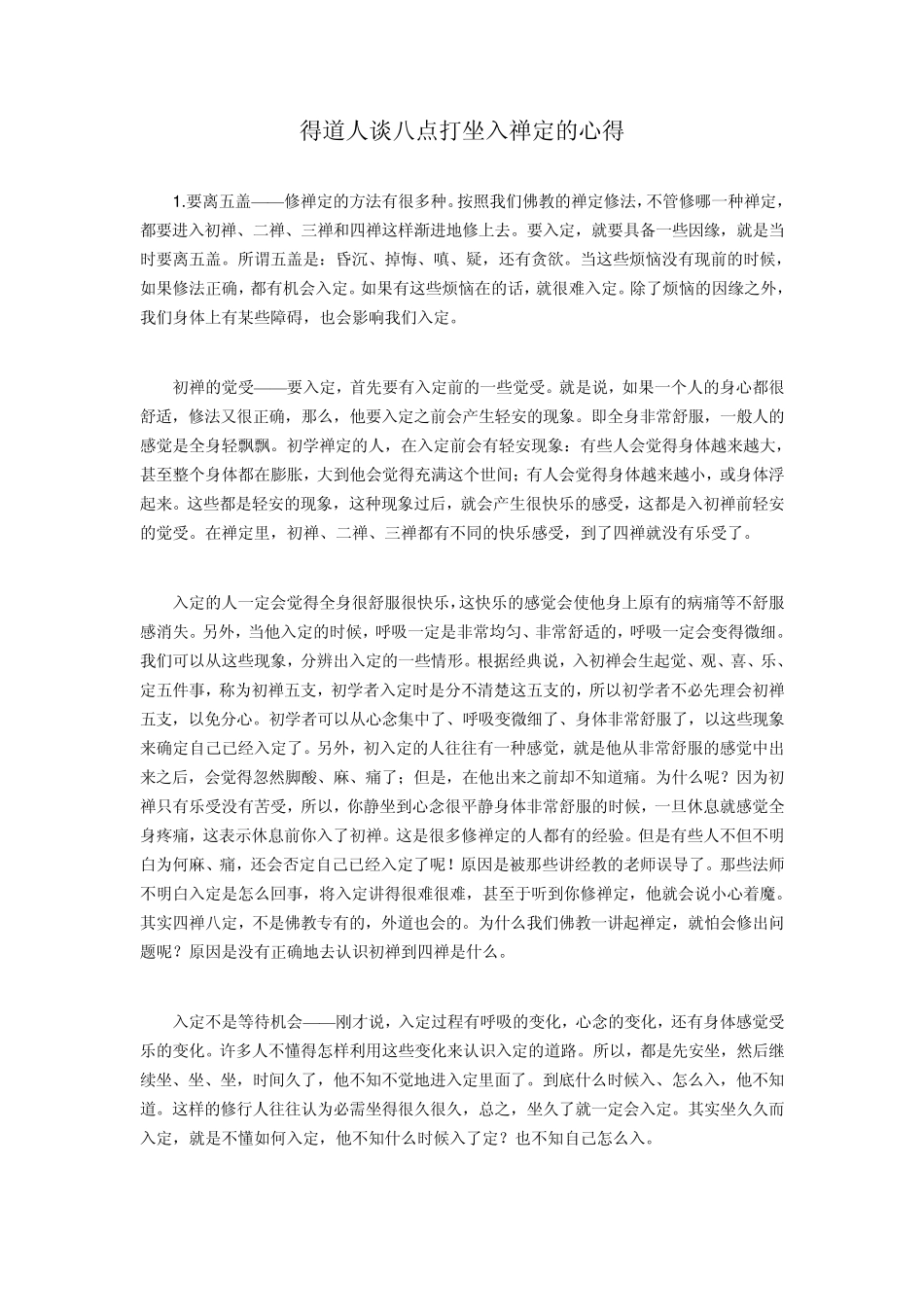 得道人谈八点打坐入禅定的心得_第1页