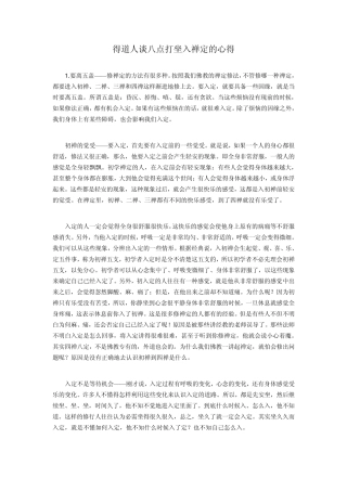 得道人谈八点打坐入禅定的心得