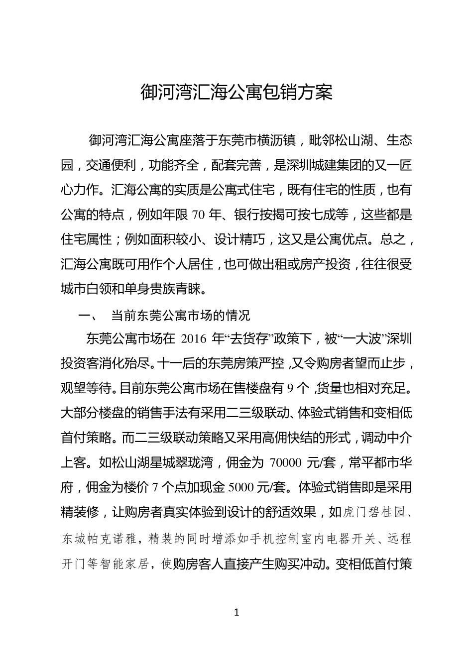 御河湾汇海公寓包销方案_第1页