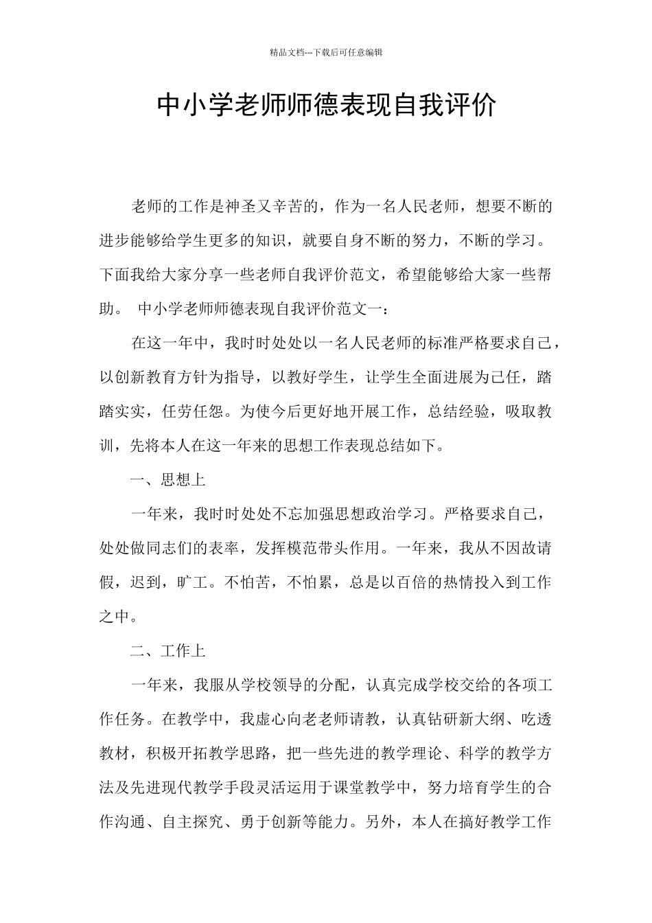 中小学教师师德表现自我评价_第1页