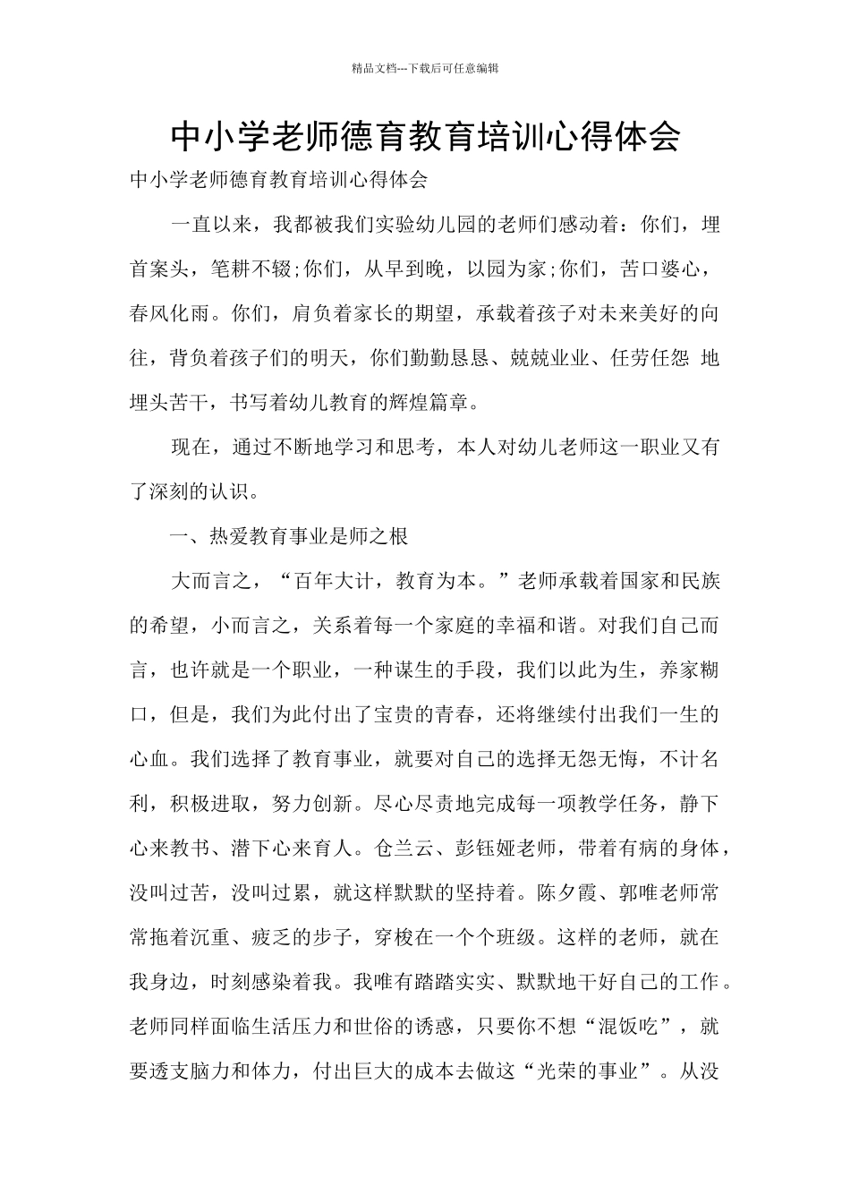 中小学教师德育教育培训心得体会_第1页