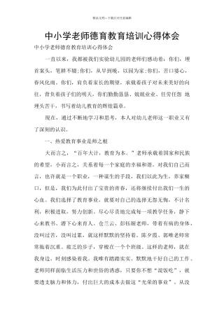 中小学教师德育教育培训心得体会