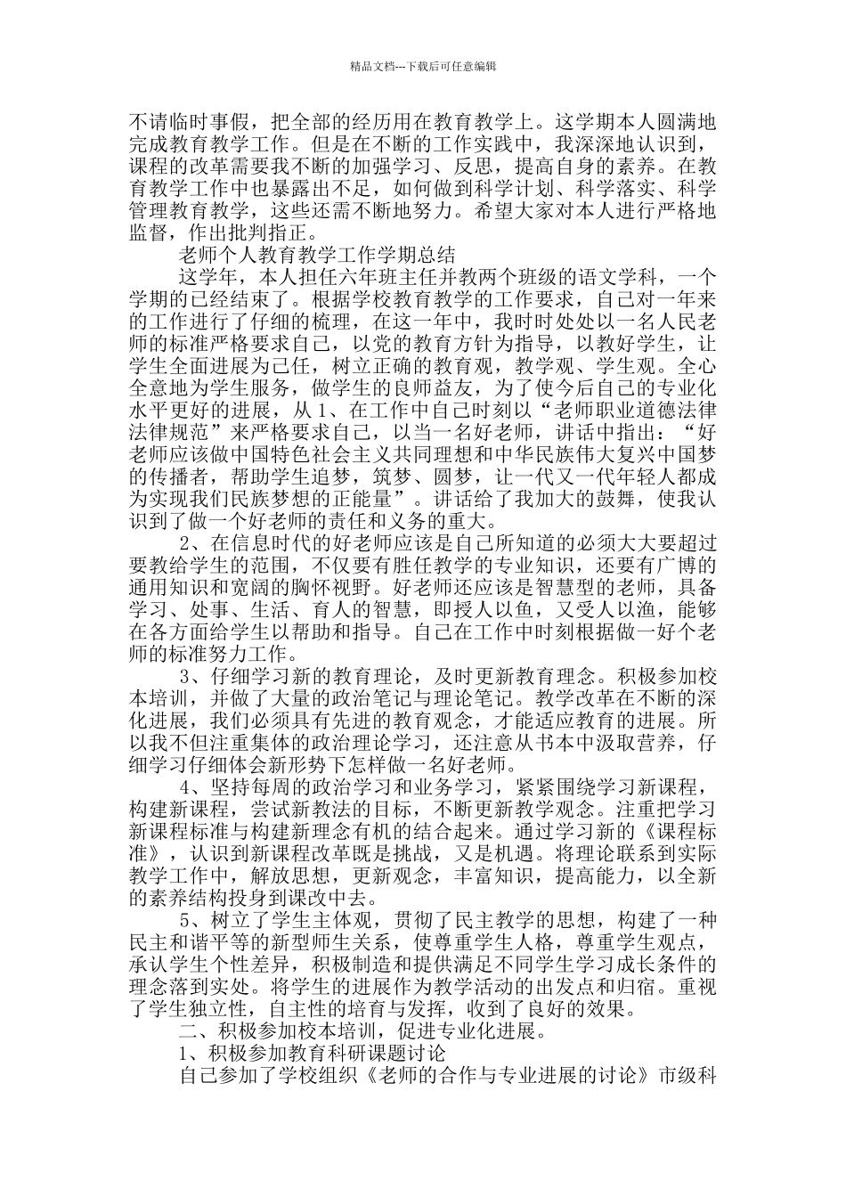 中小学教师教育教学期末工作总结_第2页