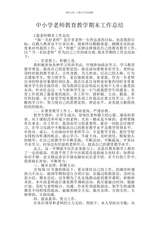 中小学教师教育教学期末工作总结