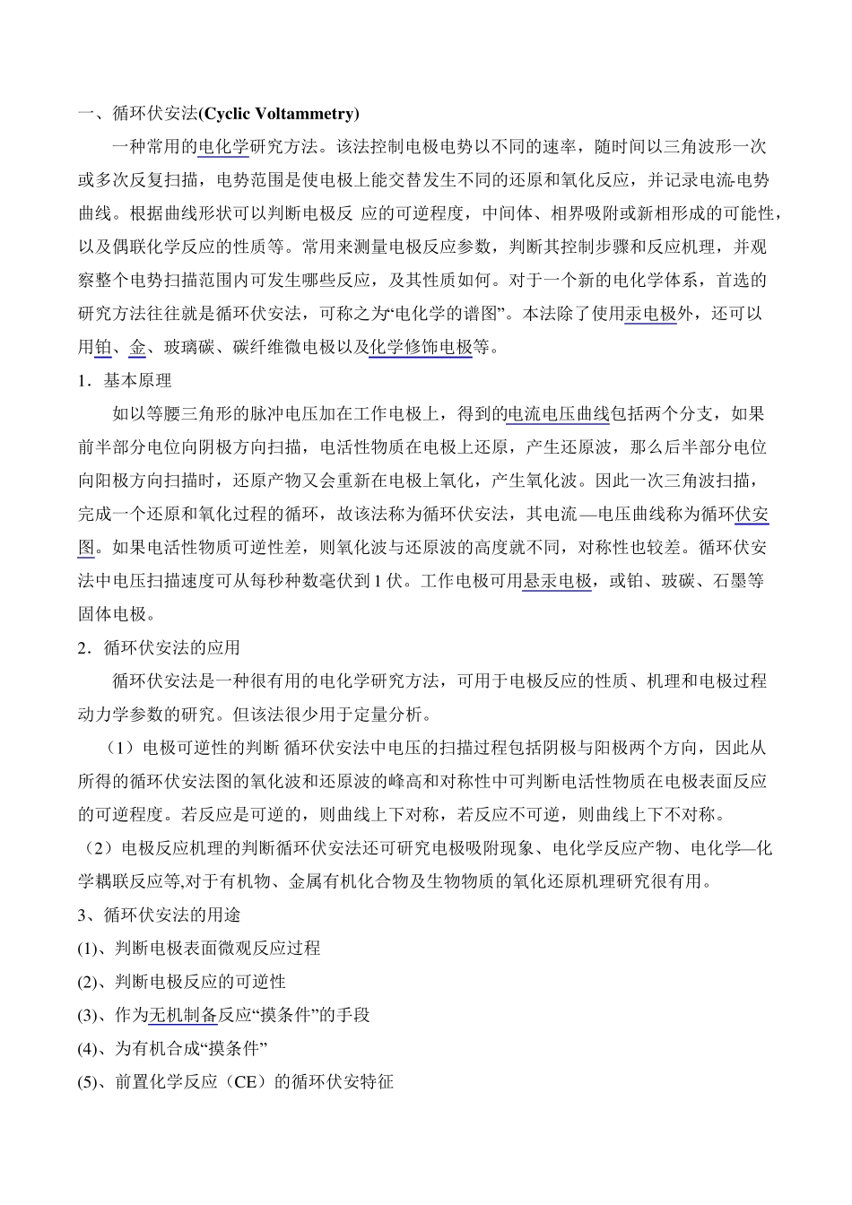 循环伏安法定义+原理+参数设置_第1页