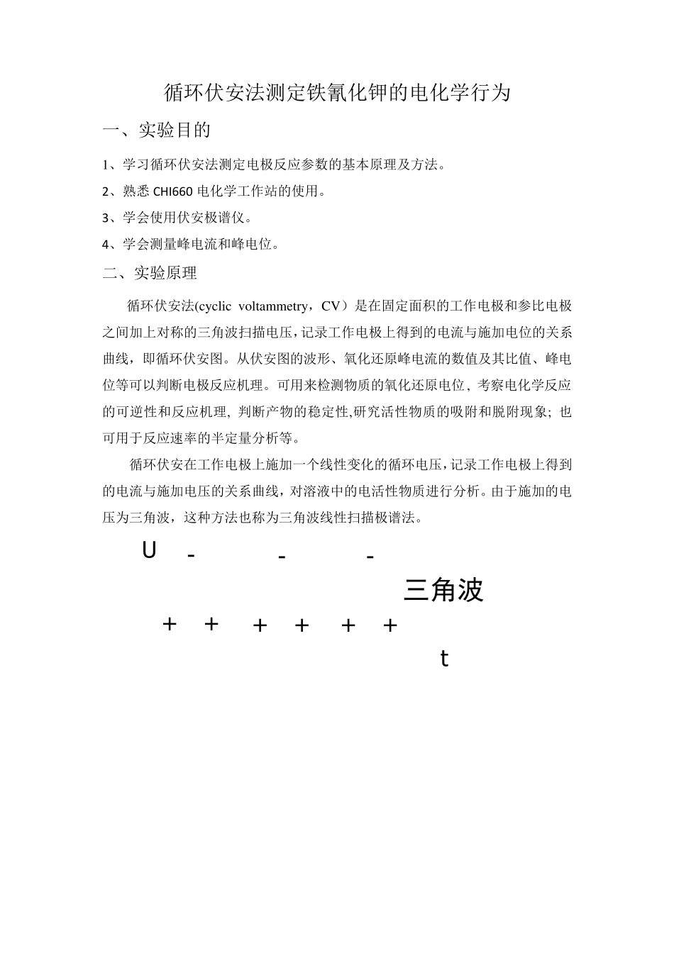 循环伏安法测定铁氰化钾的电化学行为_第1页