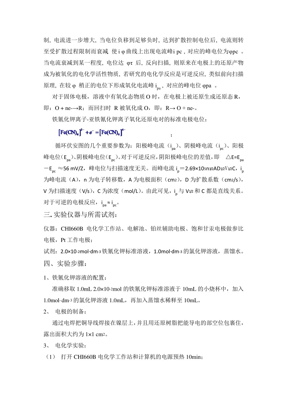 循环伏安法测定铁氰化钾的电化学行为_第3页