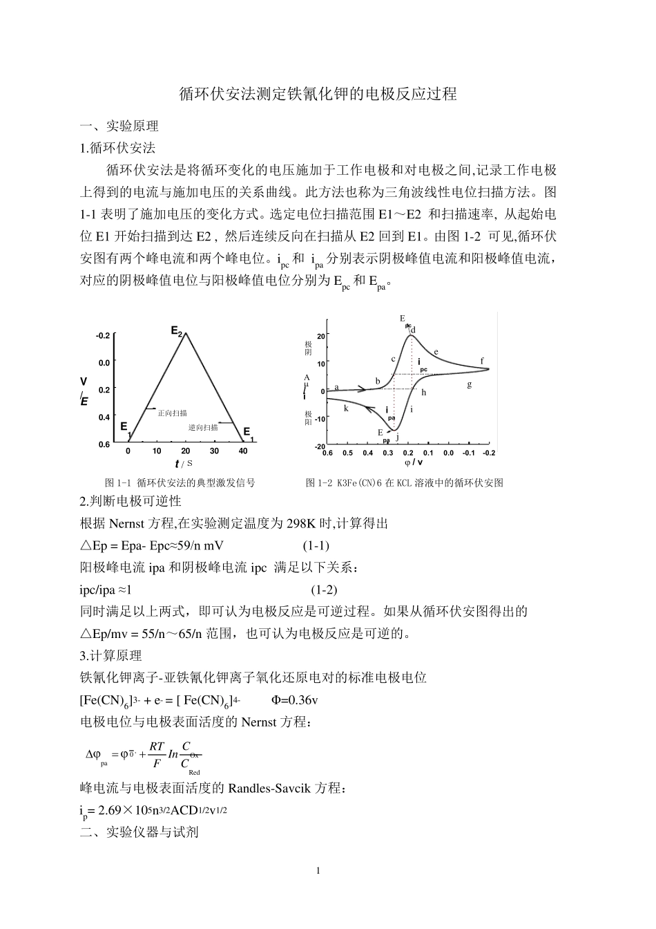 循环伏安法测定铁氰化钾的电极反应过程_第1页
